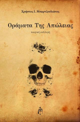 Οράματα της απώλειας: Ποιητική συλλογή