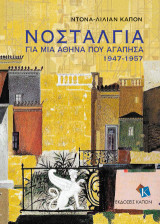 Νοσταλγία: για μια Αθήνα που αγάπησα 1947-1957