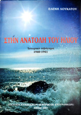 Στην ανατολή του ηλίου: Ιστορικό αφήγημα 1940-1941