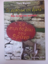 Το περιβολάκι του Βρανά