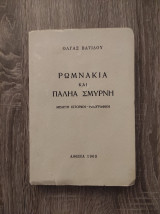 Ρωμνάκια και Παλιά Σμύρνη
