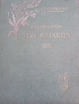 Ημερολόγιον των Φαιάκων