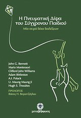 Η πνευματική δίψα του σύγχρονου παιδιού: Μία σειρά δέκα διαλέξεων