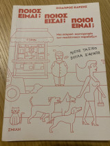 Ποιος είναι;Ποιος είσαι;Ποιος είναι;