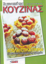 Τα μυστικά της κουζίνας, Τεύχος 937