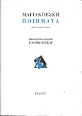 Μαγιακοβσκη ποιηματα
