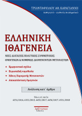 Ελληνική Ιθαγένεια: Νέες διατάξεις πολιτικής συμμετοχής ομογενών και νομίμως διαμενόντων μεταναστών