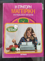 Χρυσή Κουζίνα.Η γρηγορη μαγειρικη.