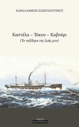 Καστέλα -Τόκυο - Καβούρι: (Το ταξίδεμα της ζωής μου)