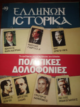 Ελλήνων ιστορικά #19 πολιτικές δολοφονίες