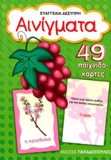 ΑΙΝΙΓΜΑΤΑ