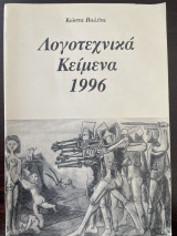 Λογοτεχνικά Κείμενα 1996