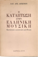 Η κατάπτωση στην ελληνική μουσική