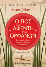 Ο γιος του αφέντη των ορφανών