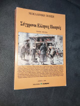 Σύγχρονοι Έλληνες Ποιητές