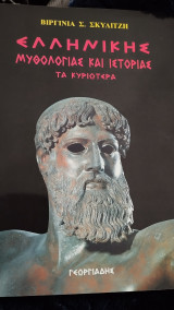 ΕΛΛΗΝΙΚΗΣ ΜΥΘΟΛΟΓΙΑΣ ΚΑΙ ΙΣΤΟΡΙΑΣ ΤΑ ΚΥΡΙΩΤΕΡΑ