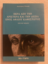 Έλα από την αριστερά και την δεξιά ενός άθλιο καθεστώτος