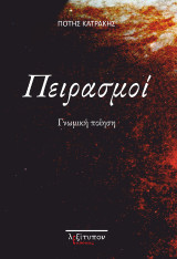 Πειρασμοί: Γνωμική ποίηση