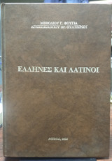 'Ελληνες και Λατίνοι