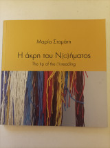 Η άκρη του νοήματος - Η άκρη του ν(ο)ήματος