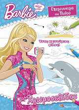 Barbie - Θέλω να γίνω… εξερευνήτρια του βυθού: Ένας καινούριος φίλος
