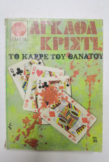 Το καρρέ του θανάτου