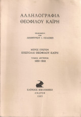 Αλληλογραφία Θεόφιλου Καΐρη Μέρος πρώτον Επιστολαί Θεόφιλου Καΐρη Τόμοε δεύτερος 1839-1844