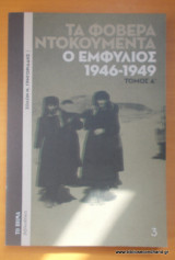 Τα φοβερά ντοκουμέντα: Ο εμφύλιος 1946-1949- 2 τόμοι-ολοκληρωμενο