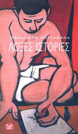 ΛΟΞΕΣ ΙΣΤΟΡΙΕΣ ΠΟΥ ΤΕΛΕΙΩΝΟΥΝ ΜΕ ΕΡΩΤΗΜΑΤΙΚΟ