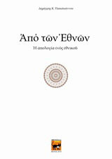 Από των εθνών: Η απολογία ενός εθνικού