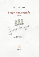 Βροχή και λιακάδα