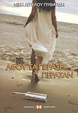 Αφού τα πέρασε… πέρασαν