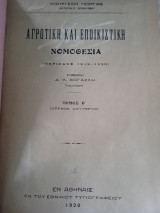 Αγροτική και εποικιστικη νομοθεσια