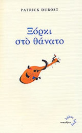 ΞΟΡΚΙ ΣΤΟ ΘΑΝΑΤΟ (ΔΙΓΛΩΣΣΗ ΕΚΔΟΣΗ)