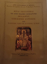 Ιεραί ακολουθίαι του αγίου ενδόξου ιερομ.Θεοδώρου επισκόπου Κυρήνης και πάντων των εν Κυρήνη αγίων