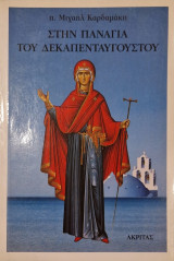 ΣΤΗΝ ΠΑΝΑΓΙΑ ΤΟΥ ΔΕΚΑΠΕΝΤΑΥΓΟΥΣΤΟΥ