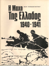 Η μάχη της Ελλάδος 1940 - 1941