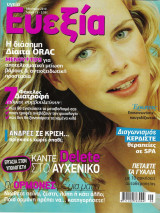 Περιοδικό Ευεξία, Τεύχος 73, Φθινόπωρο 2010