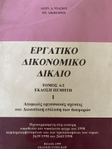 Εργατικό δικονομικό δίκαιο