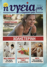 Η υγεία μας ο σύμμαχός μας Τεύχος 1 Χοληστερίνη