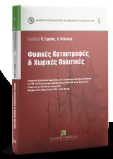 Φυσικές Καταστροφές & Χωρικές Πολιτικές: Επιστημονική Εσπερίδα που διοργανώθηκε από το Σπουδαστήριο Πολεοδομικών Ερευνών του ΕΜΠ, την Ελληνική Εταιρεία Περιβάλλοντος και Πολιτισμού, και την Επιστημονική Εταιρεία Δικαίου Πολεοδομίας και Χωροταξίας Νοέμβριο