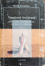 Υπαρξιακή αναζήτηση Και ο ρόλος των θρησκειών στη ζωή του ανθρώπου