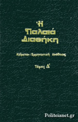 Η ΠΑΛΑΙΑ ΔΙΑΘΗΚΗ (ΤΕΤΑΡΤΟΣ ΤΟΜΟΣ-)