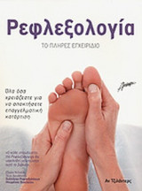 ΡΕΦΛΕΞΟΛΟΓΙΑ (ΤΟ ΠΛΗΡΕΣ ΕΓΧΕΙΡΙΔΙΟ)