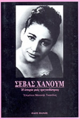 Σεβάς Χανούμ