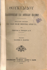 Ο Πελοποννησίων και Αθηναίων πόλεμος, Βιβλίον τρίτον