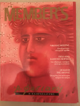 Περιοδικό Member's No 15 1998