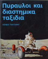 Πυραυλοι και διαστημικα ταξιδια