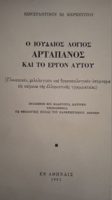 Ο Ιουδαίος Λόγιος Αρταπάνος και το έργον αυτού