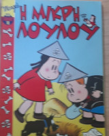 Η μικρή Λουλού μίνι άλμπουμ #18